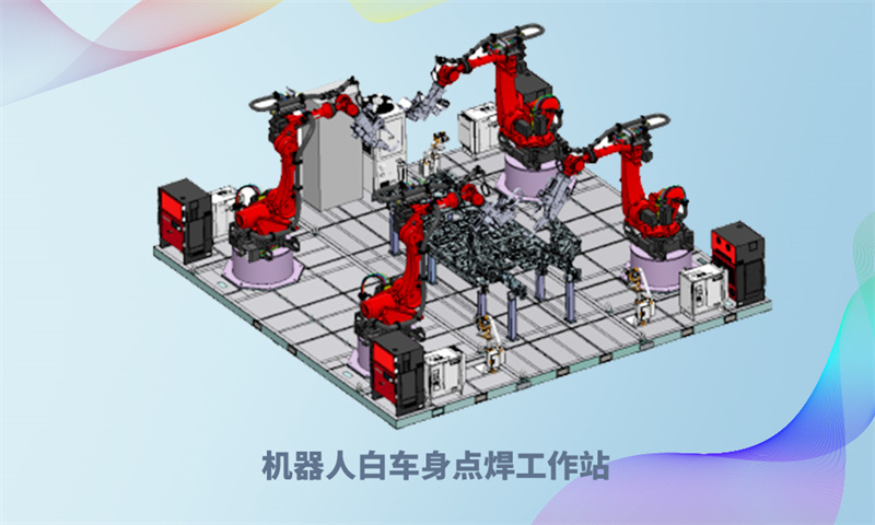 1694393246773945 机械人白车身点焊工作站.jpg
