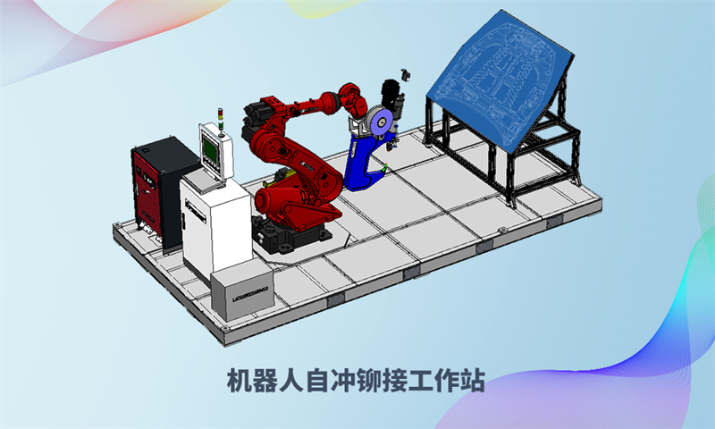 1694393264222194 机械人自冲铆接工作站.jpg