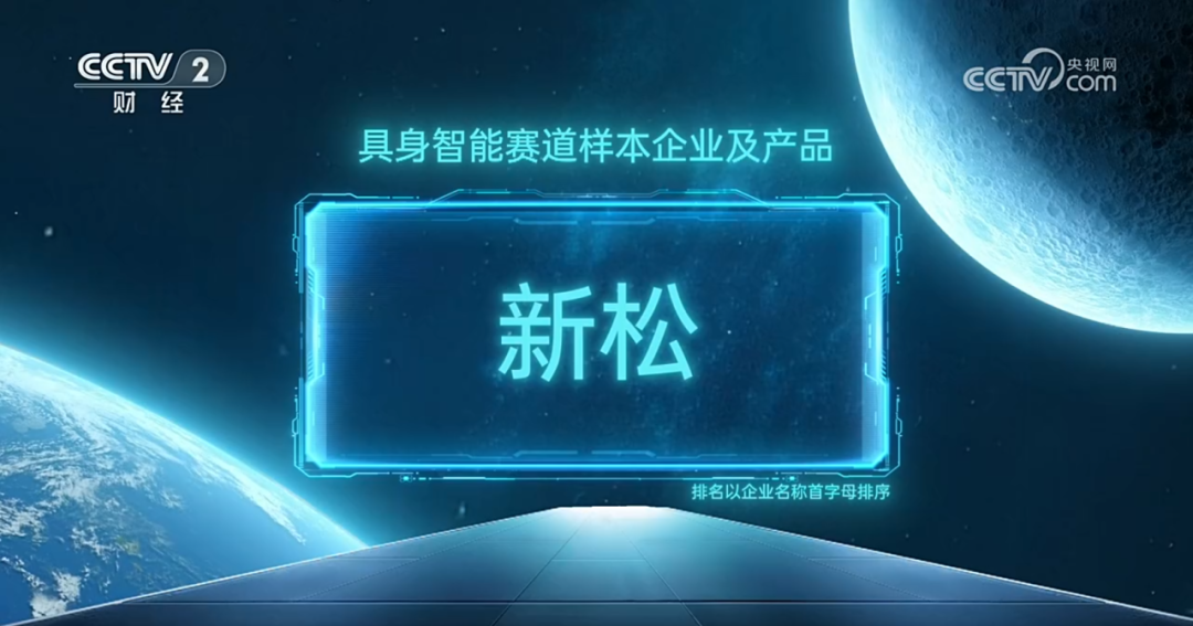 必威(bw·西汉姆联)入选央视《直通将来年度盛典》具身智能赛道样本企业