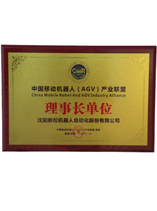 中国移动机械人产业联盟理事长单元