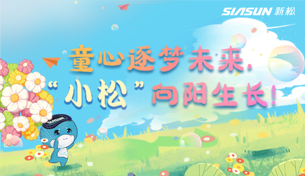 【儿童节视频】童心逐梦将来，&ldquo;小松&rdquo;向阳成长！