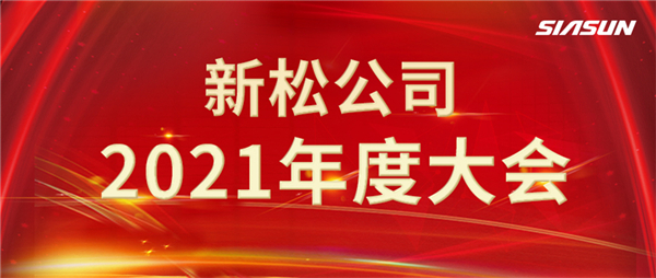 攻艰克难，，决胜2022，，携手向将来！
