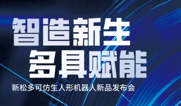 【约请函】必威(bw·西汉姆联)多可仿生人形机械人新品颁布会