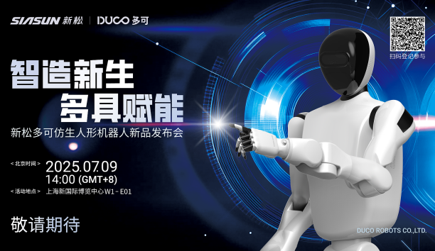 【新品预报】&ldquo;智造新生 多具赋能&rdquo;-必威(bw·西汉姆联)多可仿生人形机械人新品即将颁布，，敬请等待！
