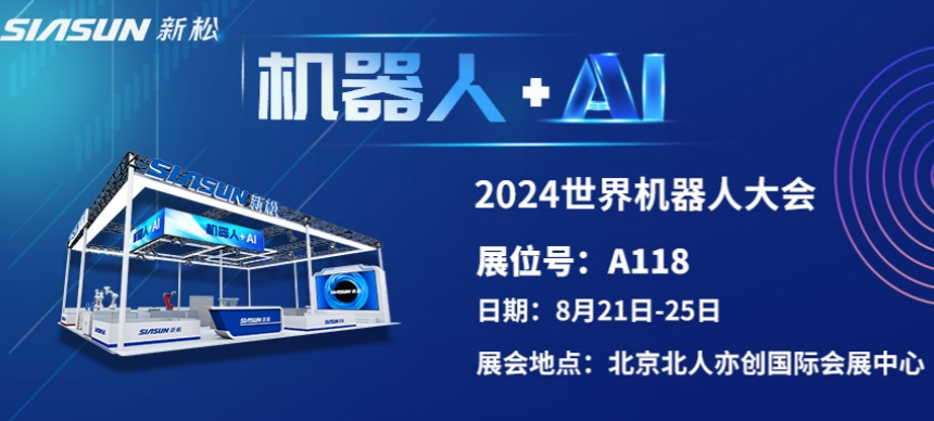 &ldquo;机械人+AI&rdquo;双向奔赴！ 必威(bw·西汉姆联)即将参展北京世界机械人大会