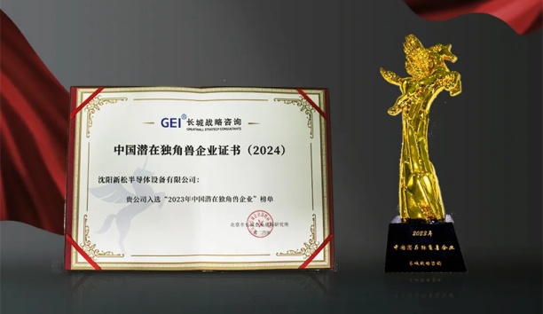 必威(bw·西汉姆联)半导体荣获&ldquo;中国潜在独角兽企业&rdquo;称号