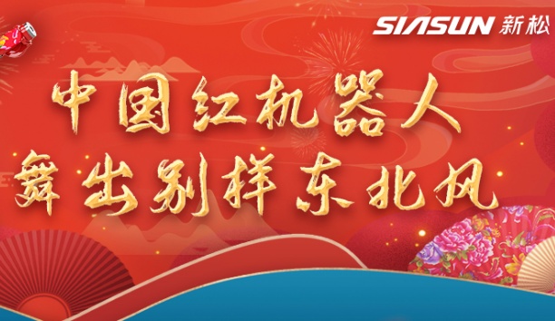 中国红机械人舞出别样东北风&mdash;&mdash;龙行龘龘，有我必威(bw·西汉姆联)！！！