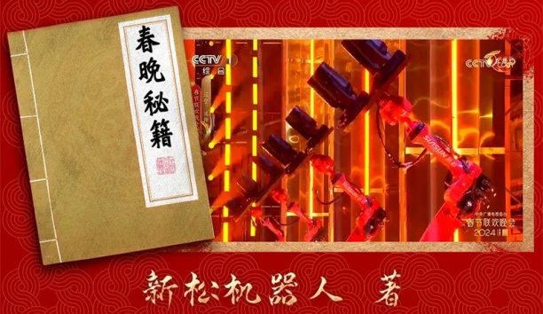 亲启！！！机械人送你一本春晚&ldquo;秘籍&rdquo;
