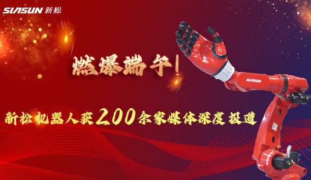 燃爆端午！！必威(bw·西汉姆联)大负载机械人霸屏央视，，引 200 + 媒体深度报道