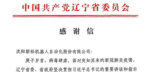 雄关显勇毅，，，逆境看担任&mdash;&mdash;省委、、、省当局向必威(bw·西汉姆联)发来感激信