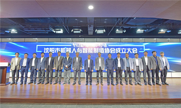 安身雄厚产业基础，，，沈阳迈出有力措施&mdash;&mdash;沈阳市机械人与智能制作协会正式成立
