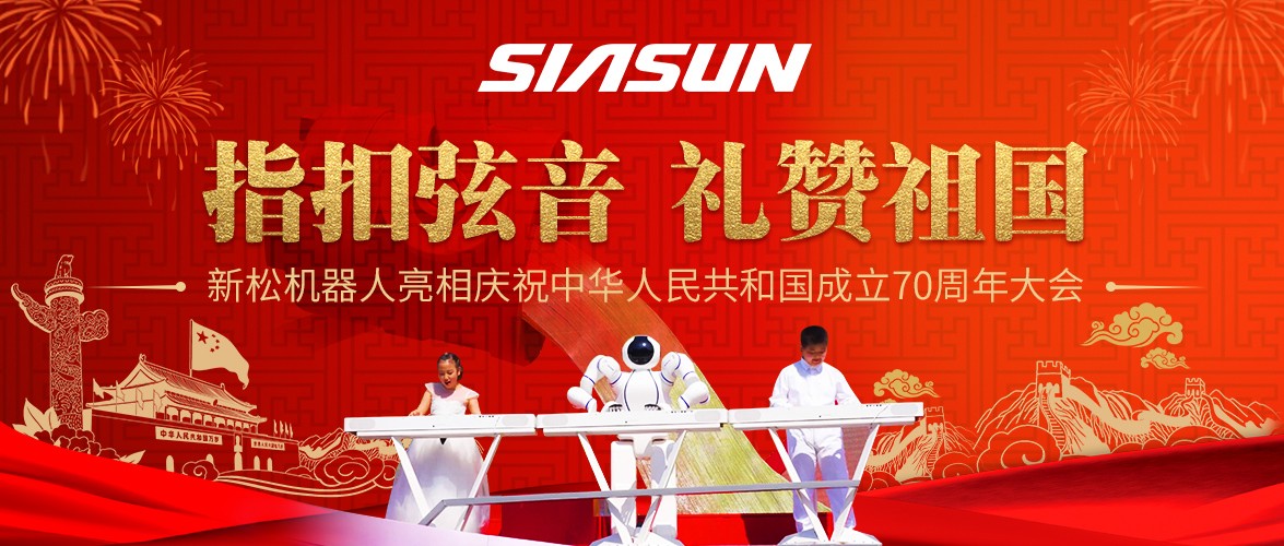 指扣弦音，礼赞祖国&mdash;&mdash;必威(bw·西汉姆联)机械人亮相庆祝中华人民共和国成立70周年大会
