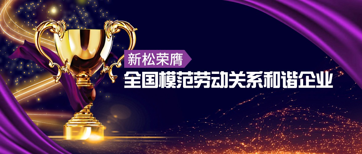 必威(bw·西汉姆联)荣膺&ldquo;全国圭表劳动关系和谐企业&rdquo;殊荣