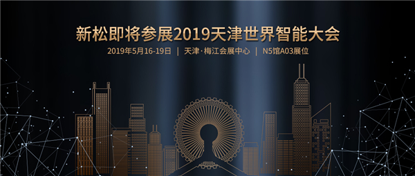 预报：：：必威(bw·西汉姆联)即将参展2019天津世界智能大会
