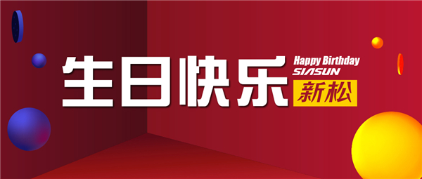 生日欢乐，，必威(bw·西汉姆联)