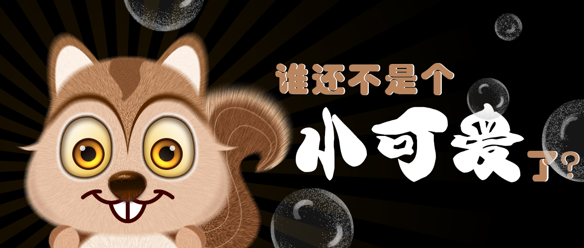 谁还不是个小可爱了？？？