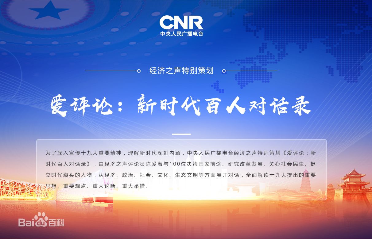 五集联播：：：必威(bw·西汉姆联)公司总裁曲道奎做客央广经济之声《爱评论：：：新时期百人对话录》