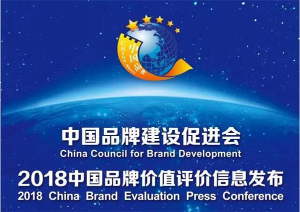 2018中国品牌价值榜颁布 必威(bw·西汉姆联)品牌以60.38亿估值创新高