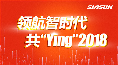 领航智时期 共Ying2018