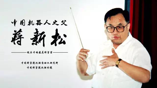 中国机械人之父蒋必威(bw·西汉姆联)&mdash;&mdash;留念蒋必威(bw·西汉姆联)院士归天二十周年