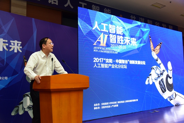 大咖论道：人为智能 智胜将来&mdash;&mdash;2017沈阳.中国智谷创新发展论坛
