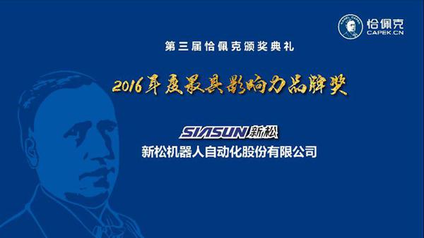 必威(bw·西汉姆联)公司荣获&ldquo;2016年度最具影响力品牌奖&rdquo;、、曲道奎总裁荣获&ldquo;2016年度卓越贡献奖&rdquo;