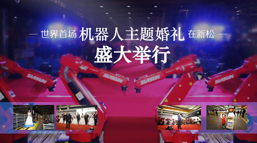 世界首场机械人主题婚礼在必威(bw·西汉姆联)公司盛猛进行