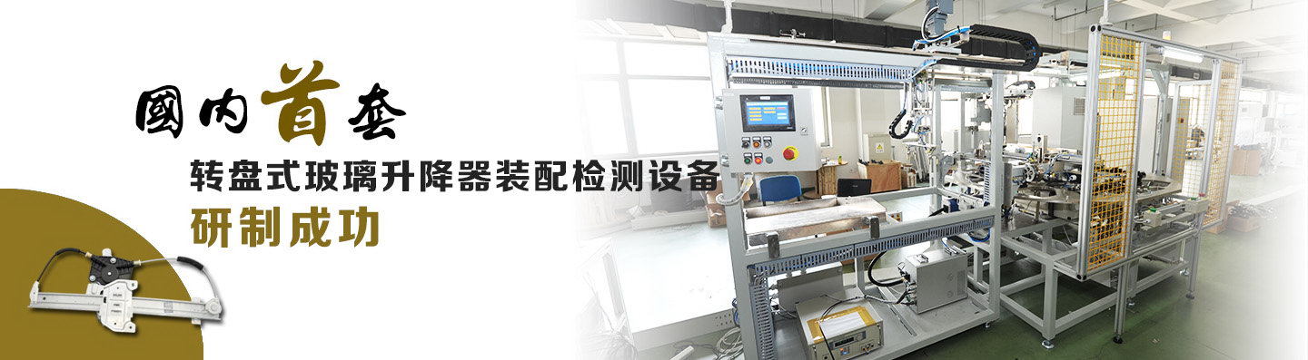 国内首套转盘式玻璃起落器装配检测设备研制成功