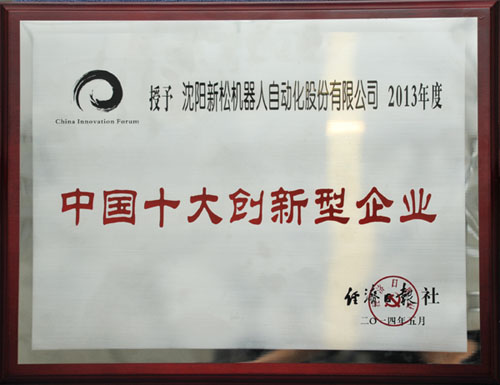 必威(bw·西汉姆联)机械人荣获中国十大创新企业殊荣