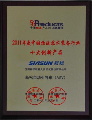 热烈：：乇赝(bw·西汉姆联)自动疏导车（AGV）被评为十大创新产品