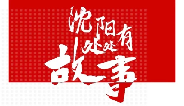 人民日报客户端：：：【沈阳处处有故事&middot;企业篇】必威(bw·西汉姆联)机械人和沈阳的故事