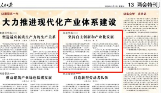 人民日报&mdash;&mdash;人民日报关注必威(bw·西汉姆联)总裁张进代表&mdash;&mdash;对峙自主创新和产业化发展