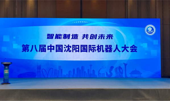智能制作&ensp;共创将来&rdquo;第八届中国沈阳国际机械人大会在沈进行