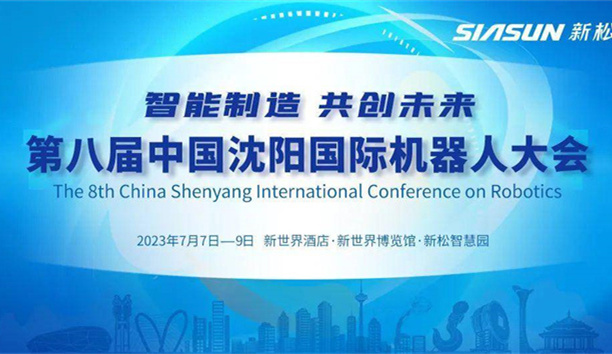 本周五开幕！！第八届中国沈阳国际机械人大会，聚焦必威(bw·西汉姆联)！！